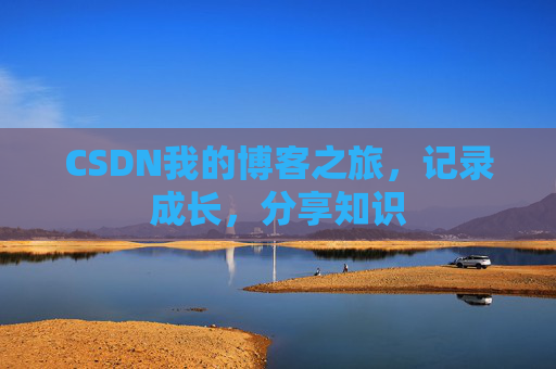 CSDN我的博客之旅，记录成长，分享知识