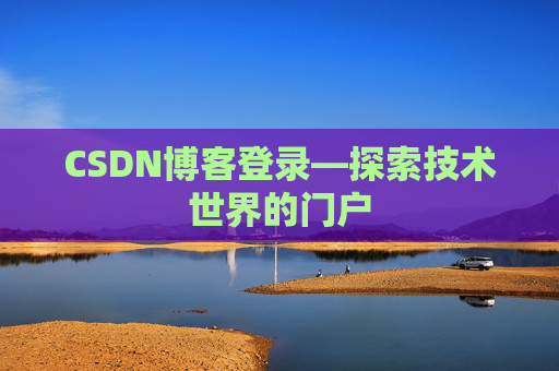 CSDN博客登录—探索技术世界的门户