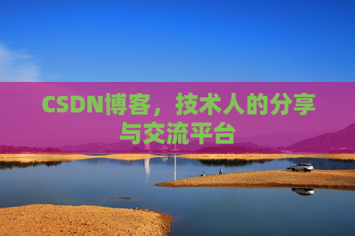 CSDN博客，技术人的分享与交流平台