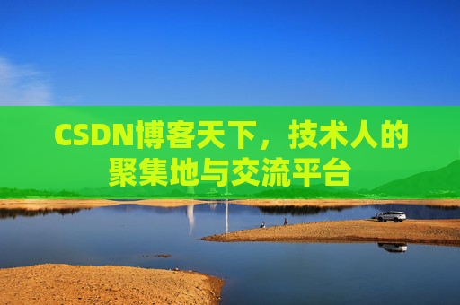 CSDN博客天下，技术人的聚集地与交流平台