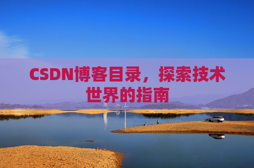CSDN博客目录，探索技术世界的指南