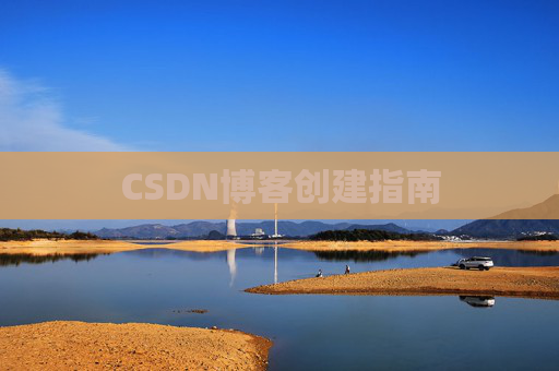 CSDN博客创建指南