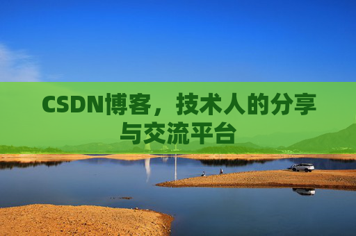 CSDN博客，技术人的分享与交流平台