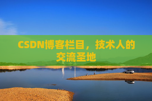 CSDN博客栏目，技术人的交流圣地